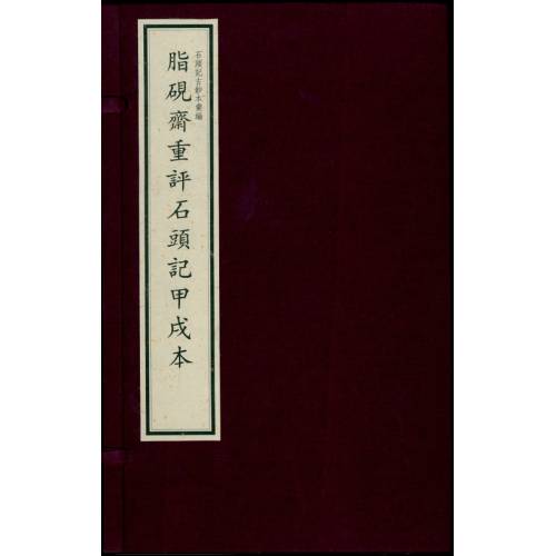 脂硯齋重評石頭記甲戌本（一函四册）(國家圖書館出版社)(預購) - 里仁